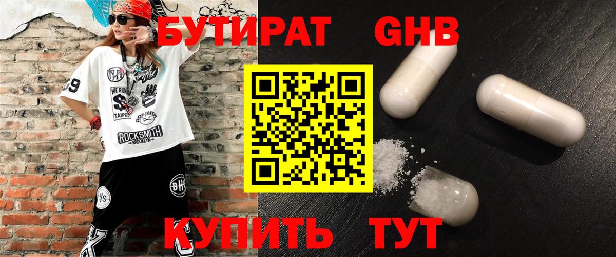 Бутират GHB  Вход с VPN  Дзержинский 
